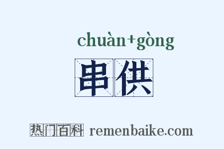 串供是什么意思的图片